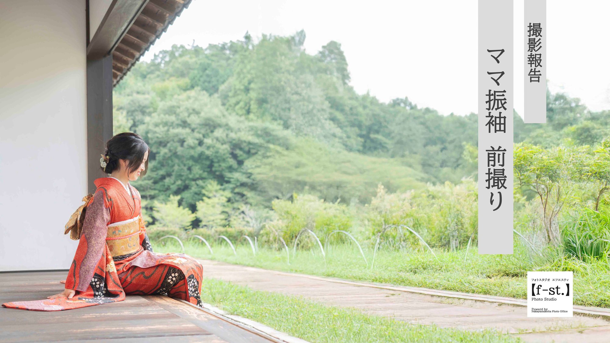 【撮影報告】ママ振で振袖前撮り