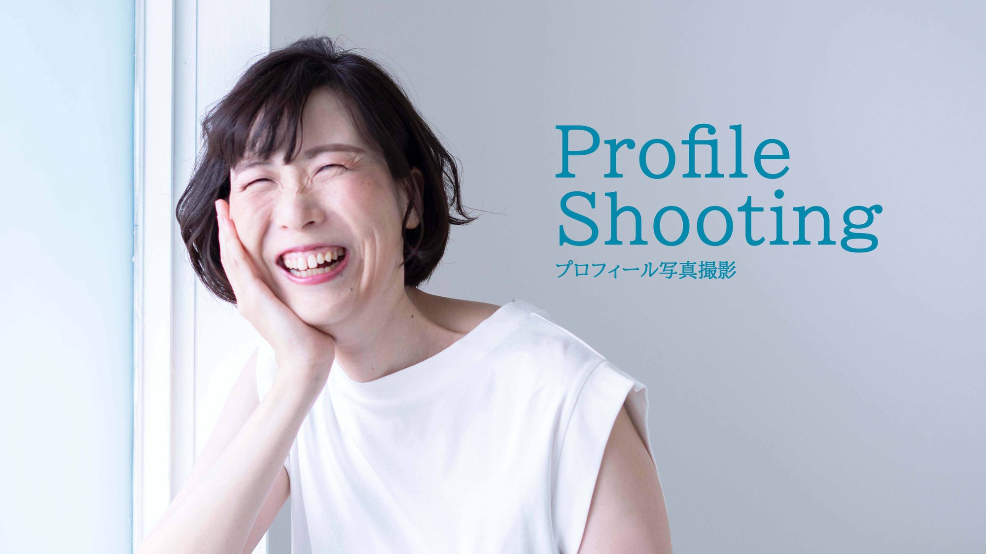【撮影報告】プロフィール写真撮影