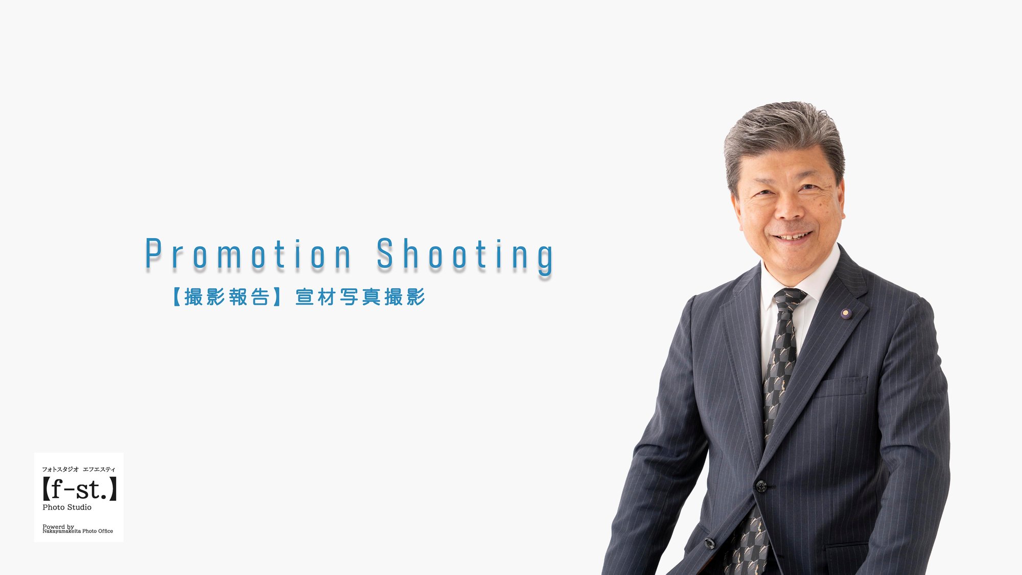 【撮影報告】プロモーション写真撮影