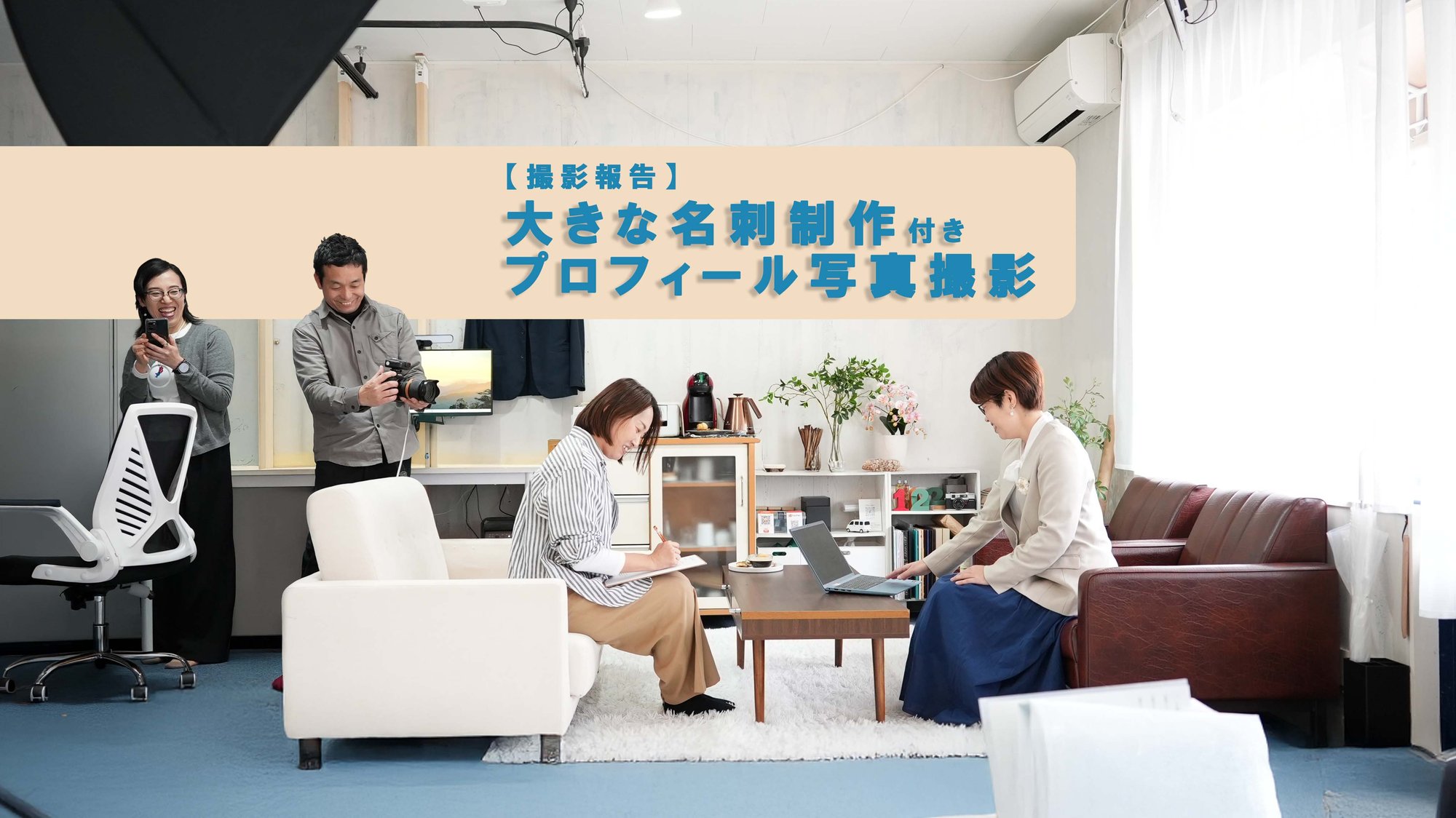 【撮影報告】大きな名刺付 プロフィール写真撮影