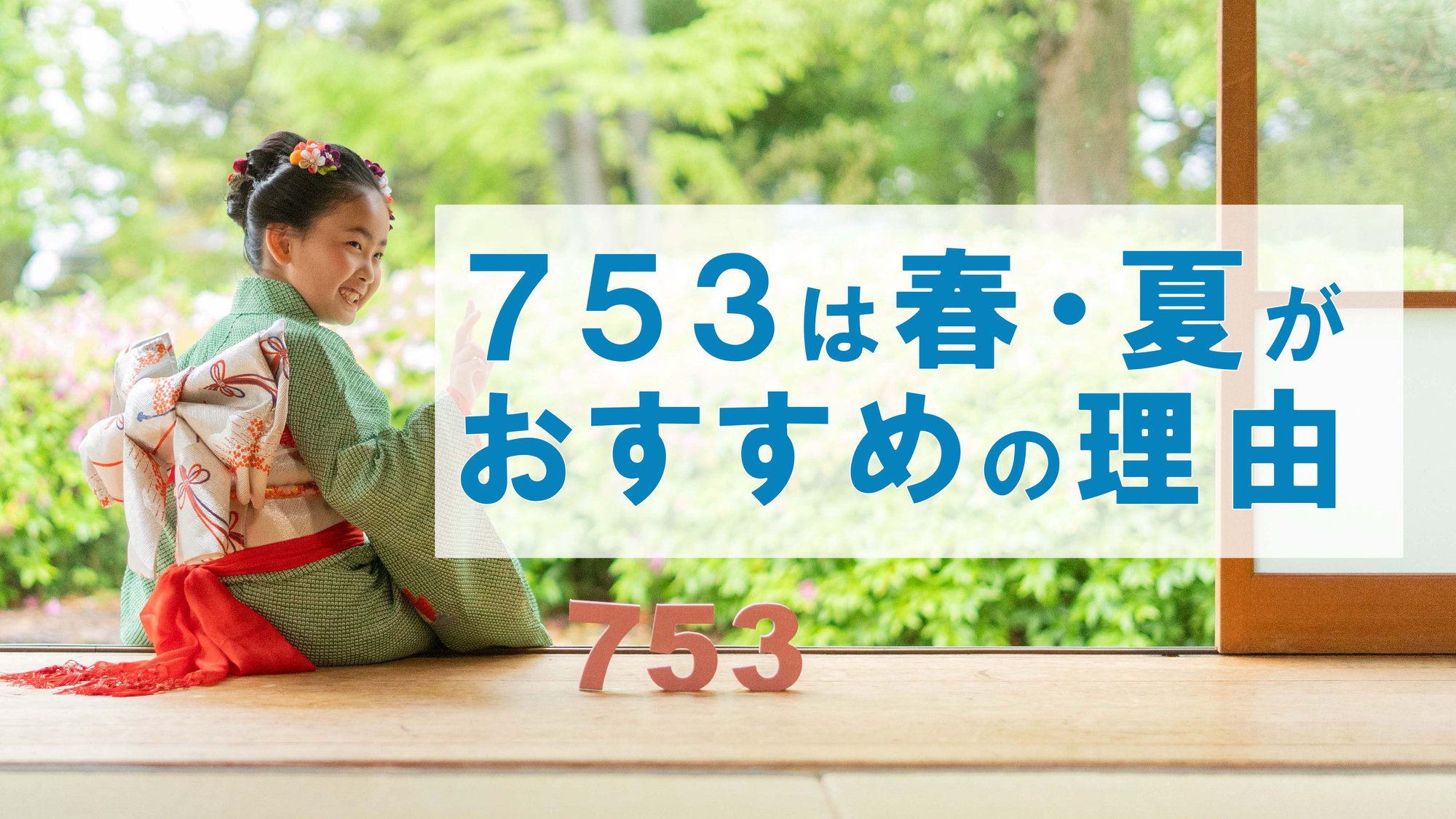 七五三はシーズンオフがおすすめの理由