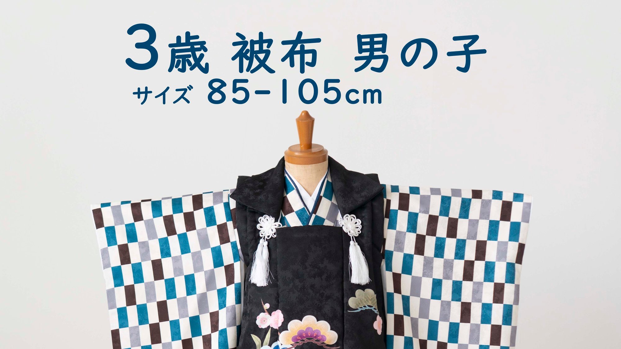 3歳男の子の衣装は被布もおすすめ！