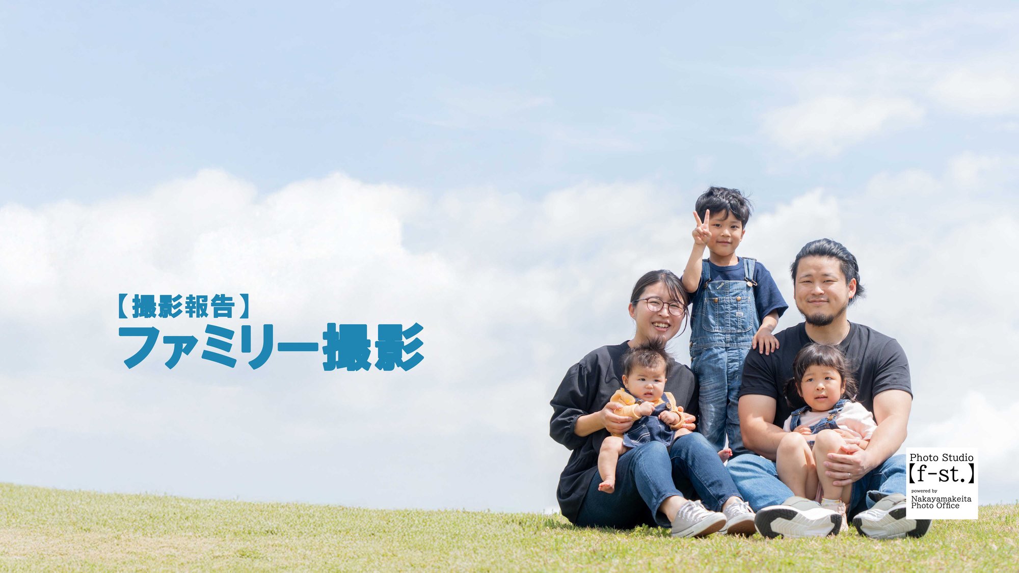 【撮影報告】ファミリー撮影