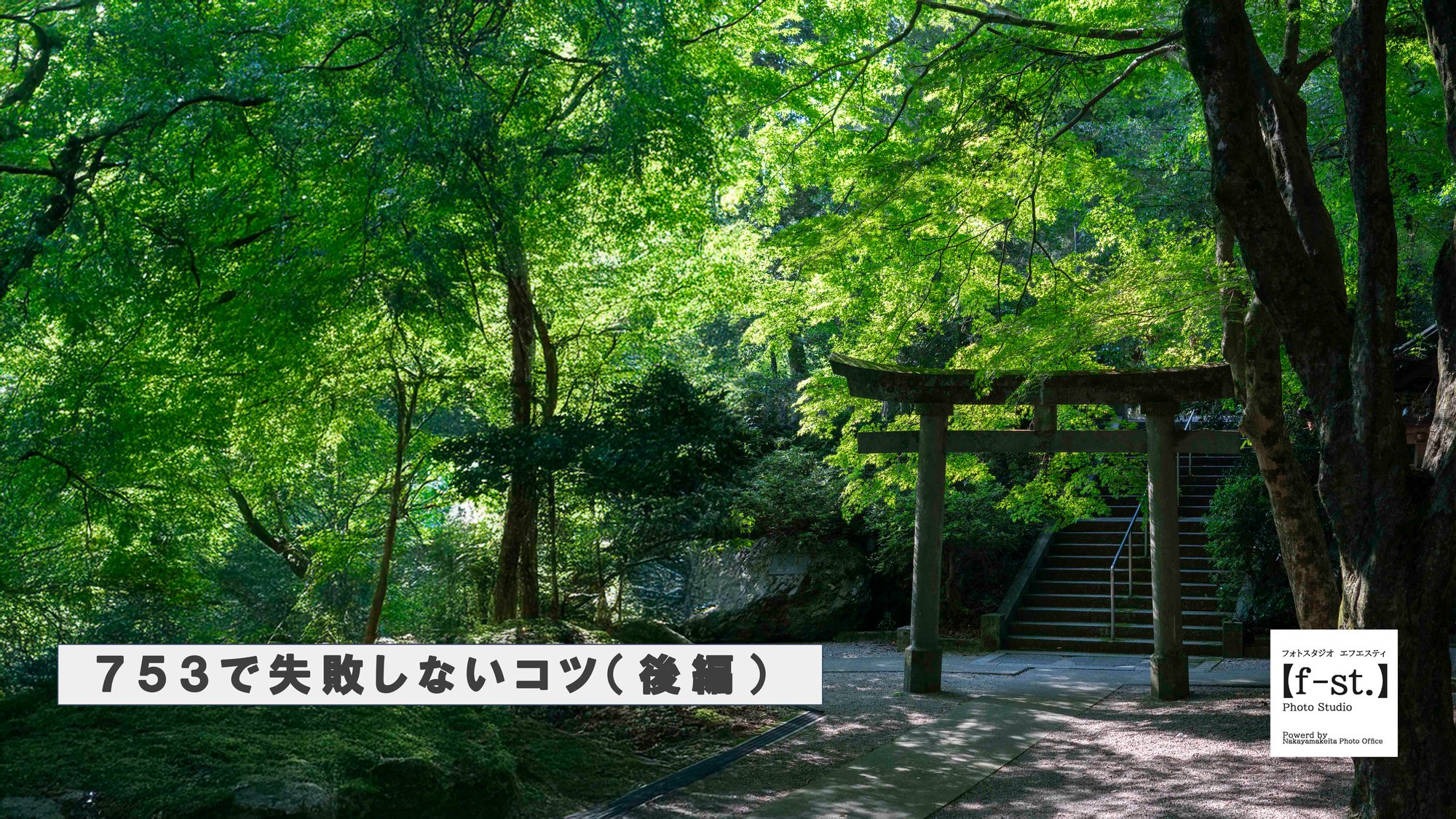 【スタジオブログ】７５３で失敗しないコツ（後編）