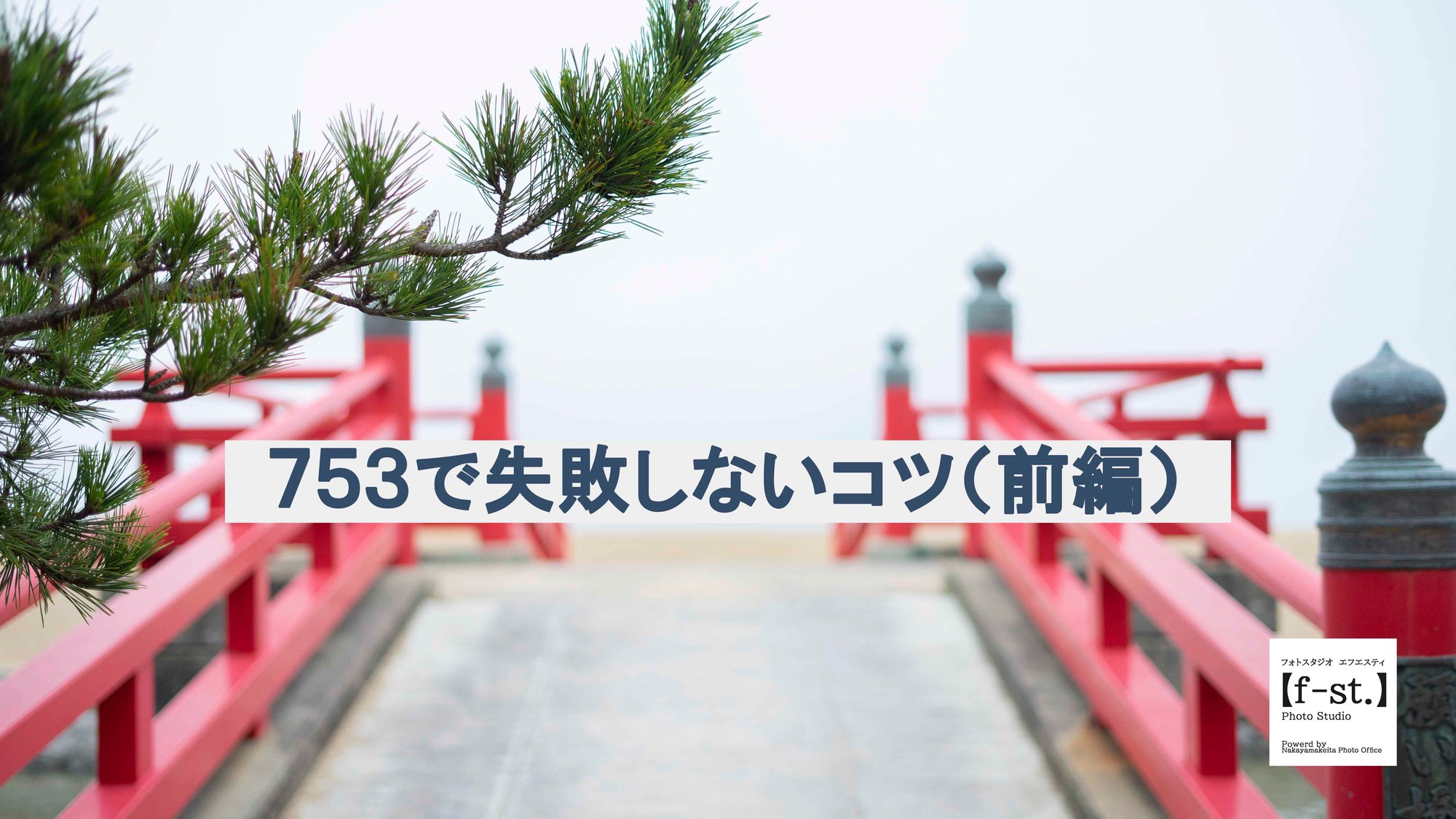 【スタジオブログ】７５３で失敗しないコツ（前編）