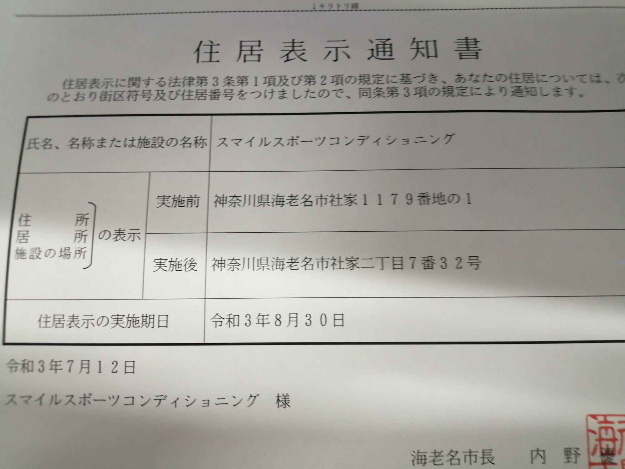 本日2021年８月30日より住所が変わります。