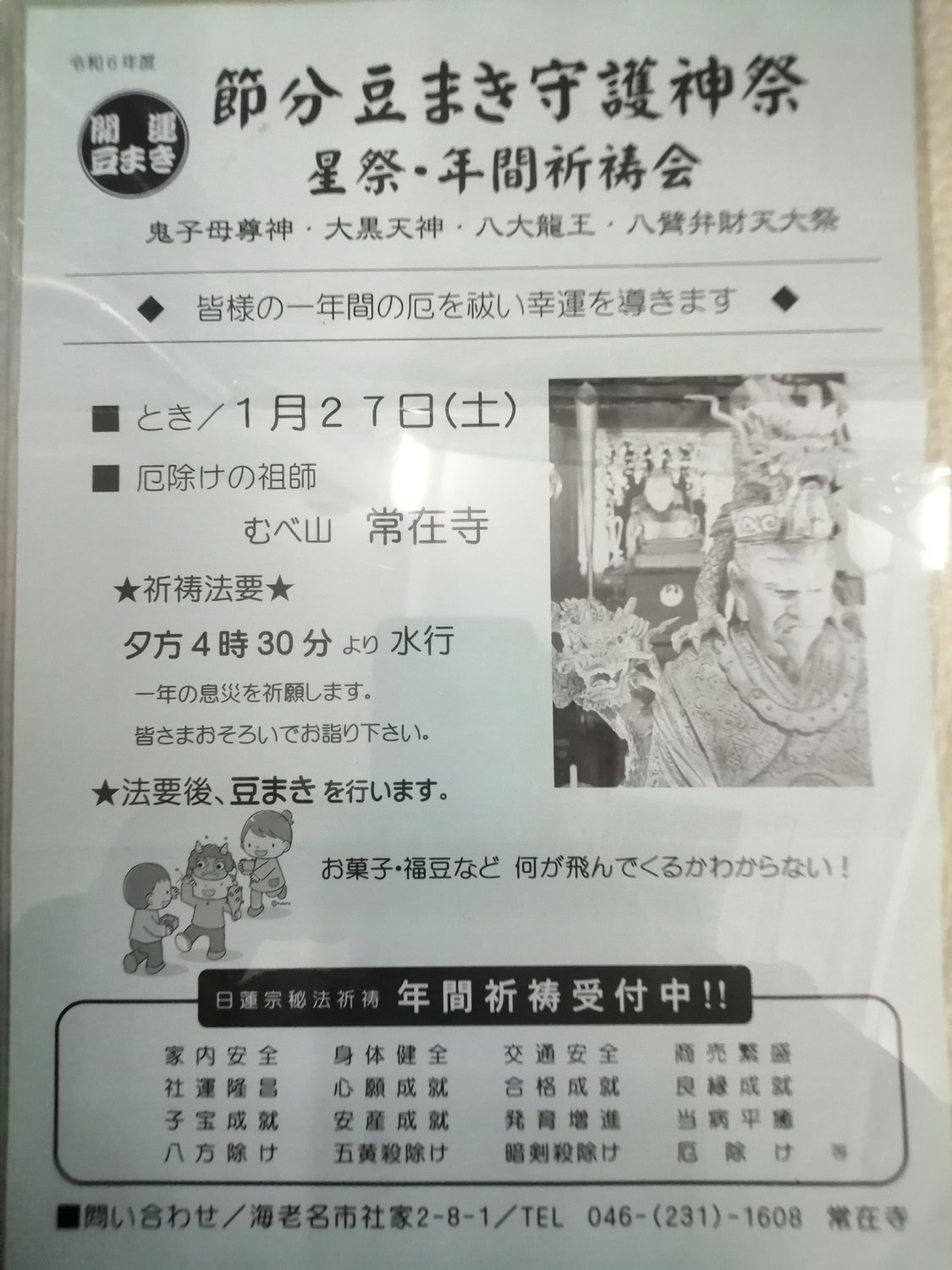 常在寺さんの豆まき