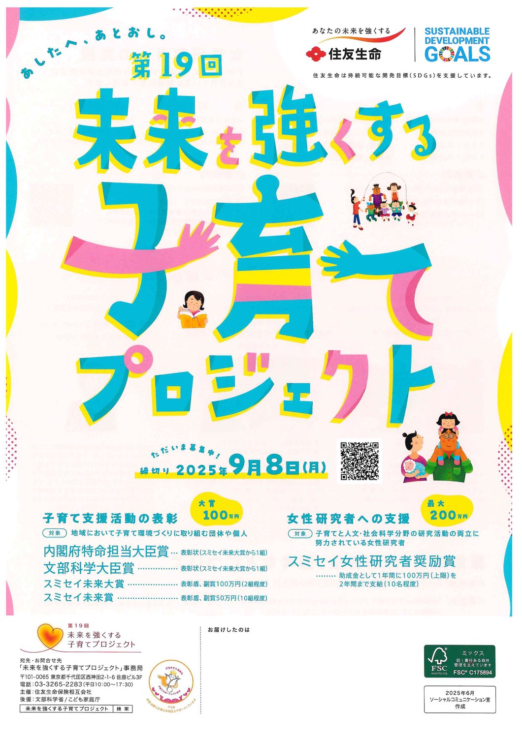【助成金】住友生命　第19回「未来を強くする子育てプロジェクト」募集開始