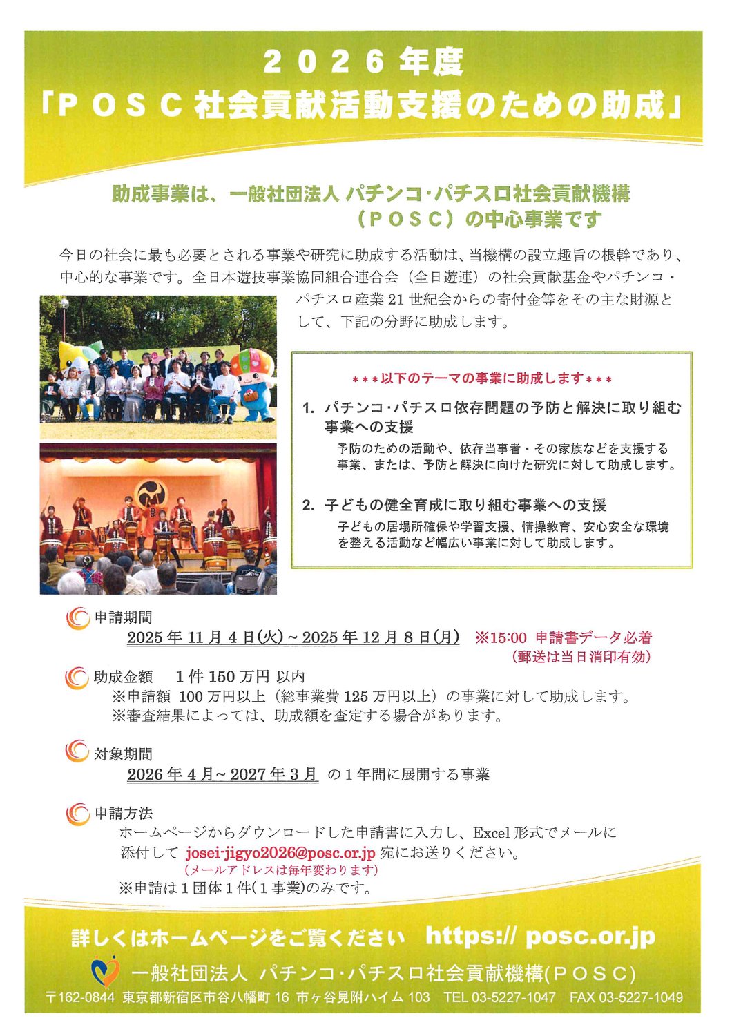 【助成金情報】POSC社会貢献活動支援のための助成