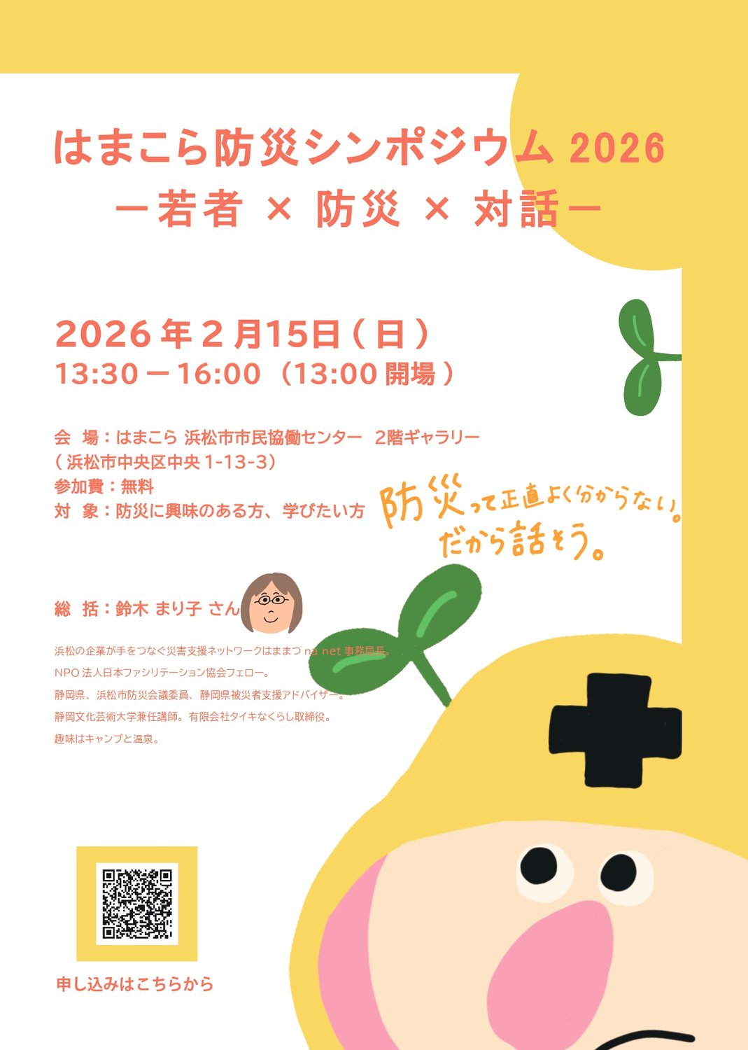 はまこら防災シンポジウム2026　ー若者×防災×対話ー