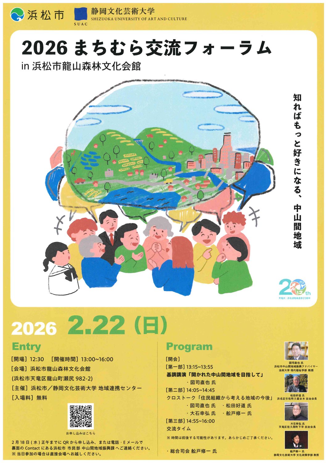 【参加者募集】2026まちむら交流フォーラム