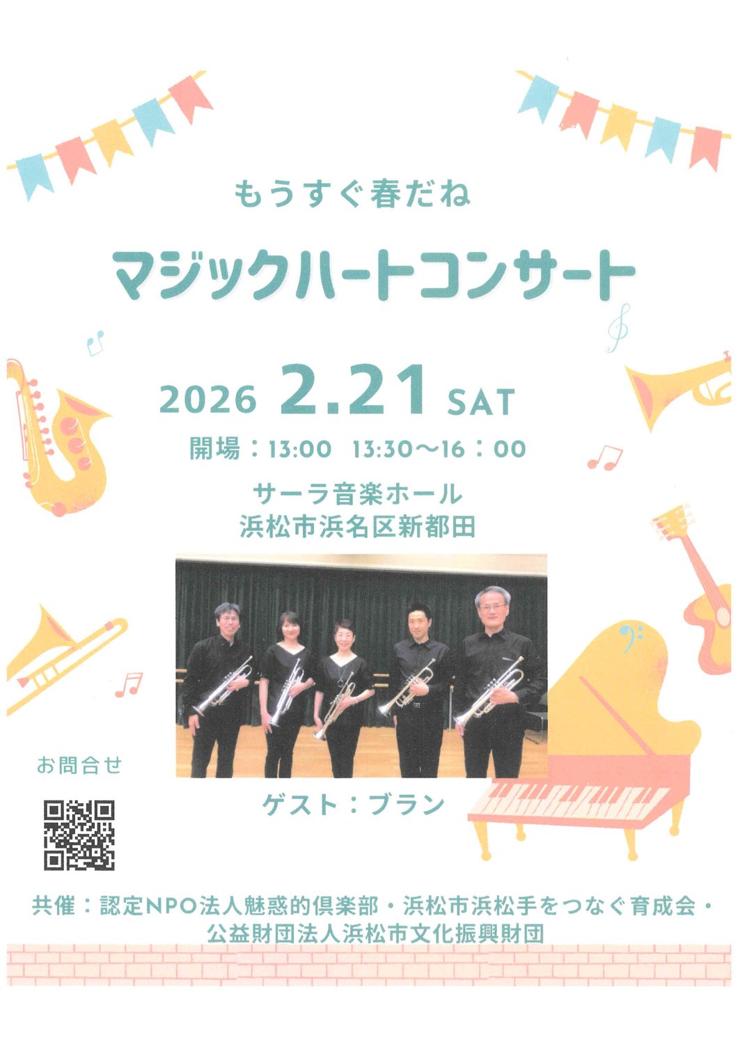 【イベント情報】もうすぐ春だね　マジックハートコンサート