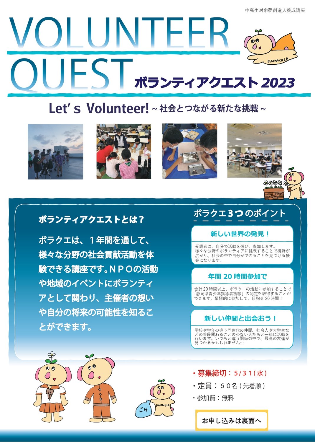 【募集終了】ボランティアクエスト2023