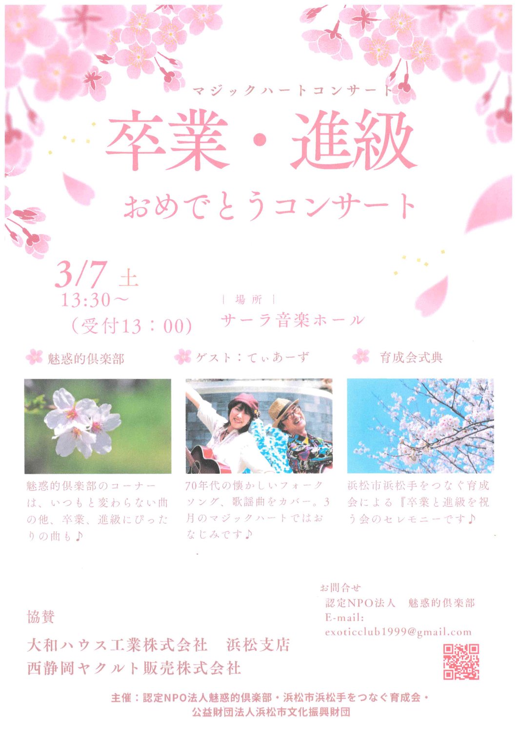 【イベント情報】マジックハートコンサート卒業・進級おめでとうコンサート