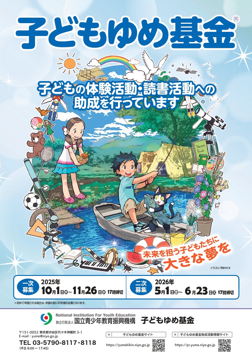 【助成金】子どもゆめ基金：令和８年度募集案内