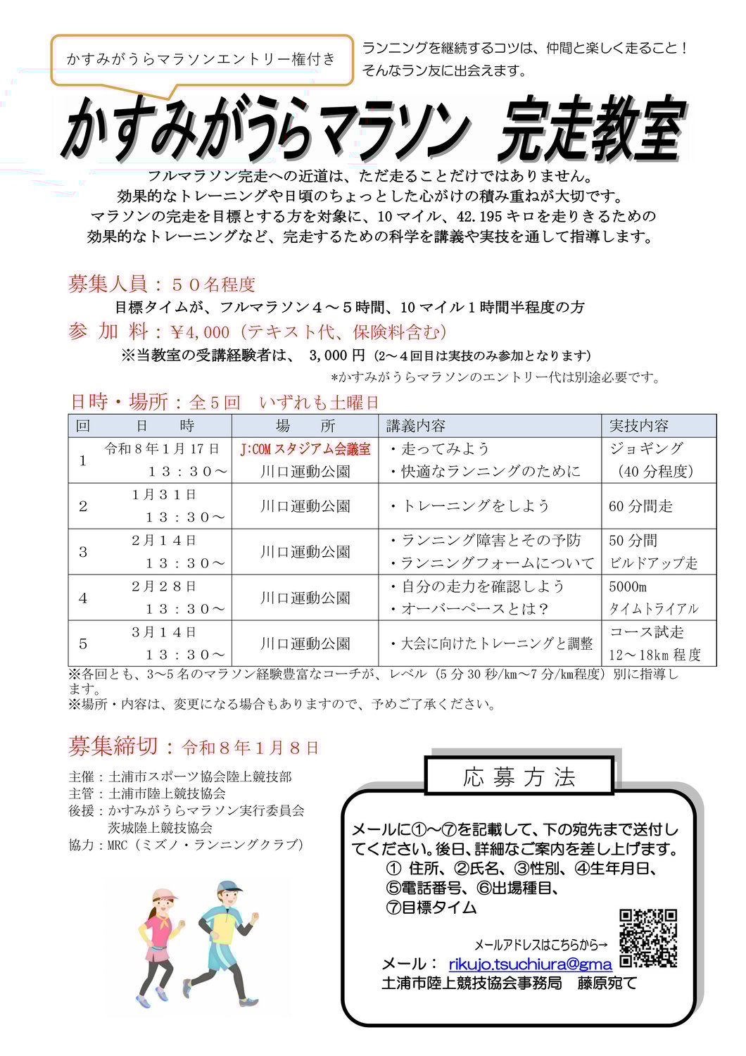 かすみがうらマラソン完走教室2026