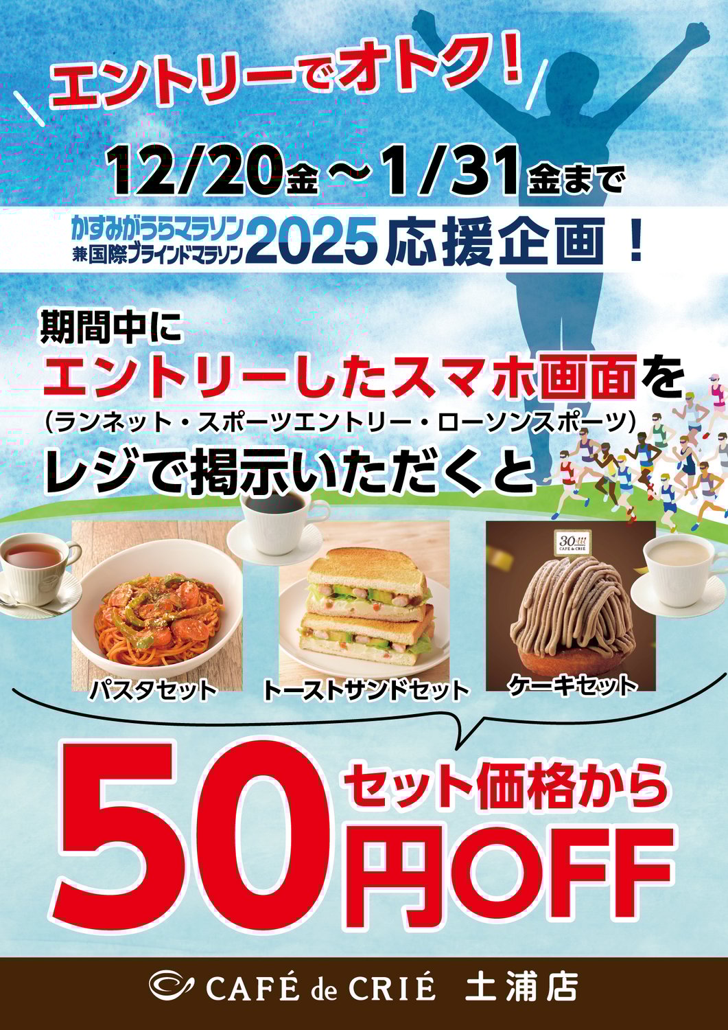 かすみがうらマラソン2025応援企画