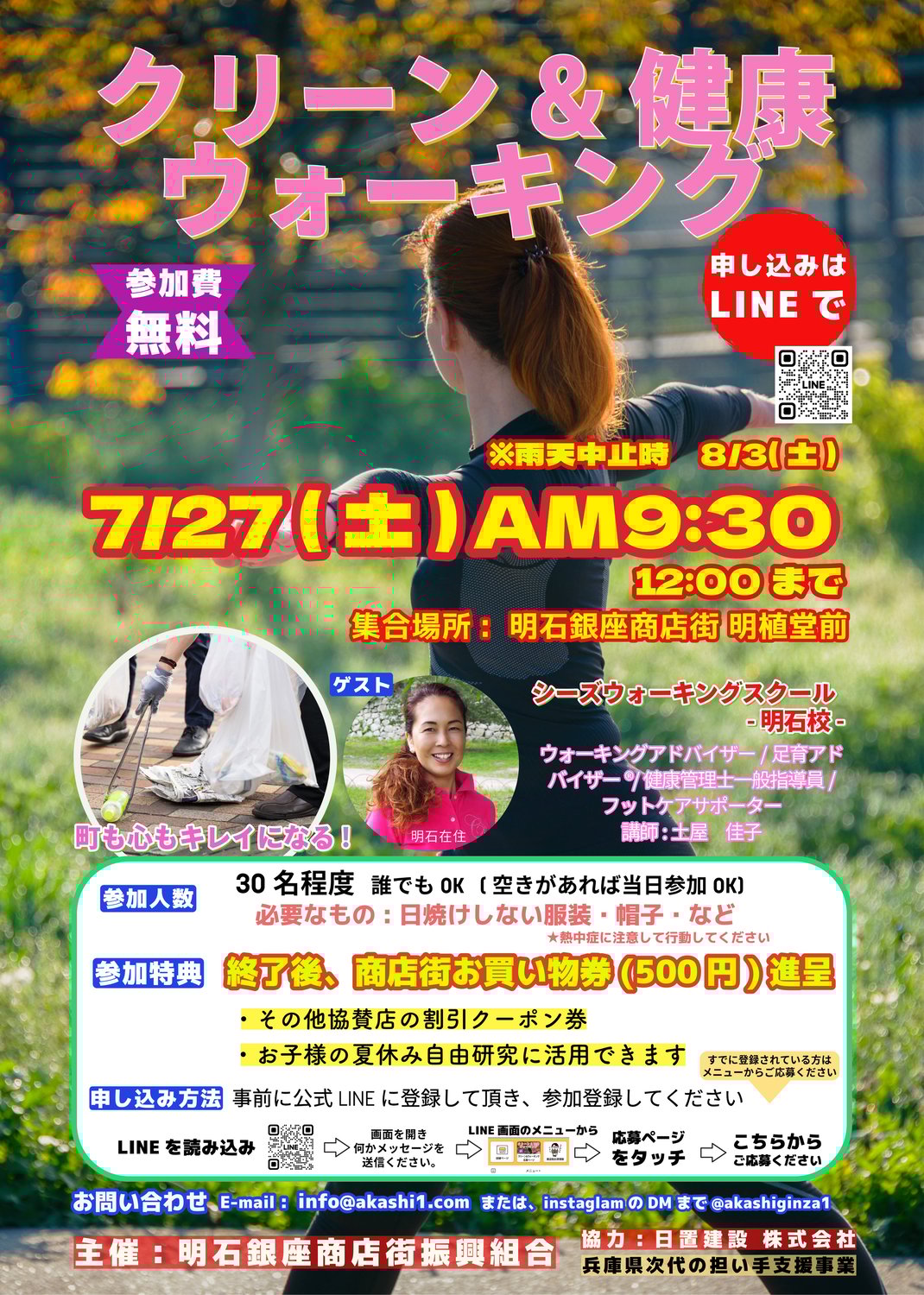 7/27(土) 明石の商店街で"クリーン&健康ウォーキング" イベント開催