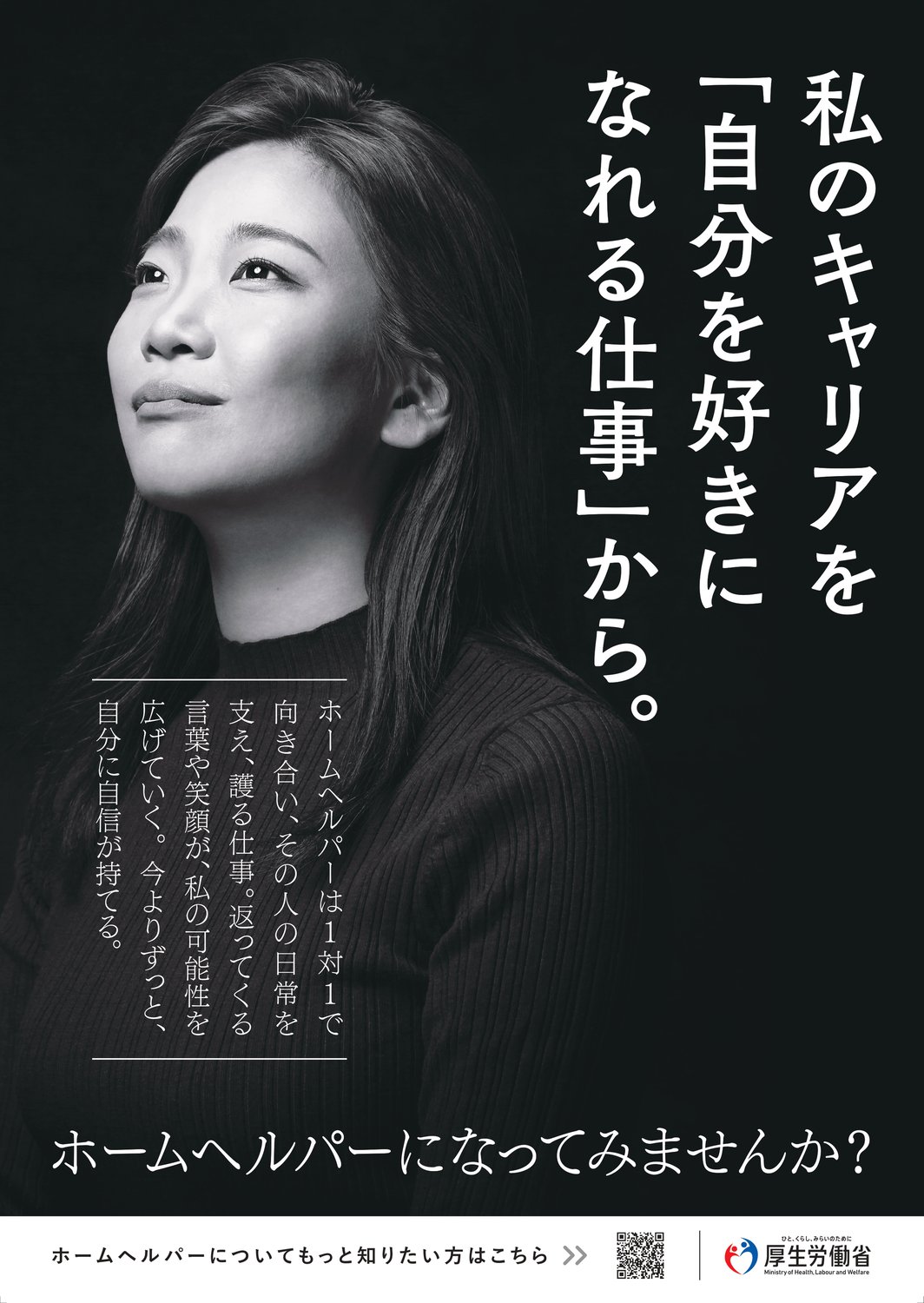 ホームヘルパーの魅力発信のための広報事業
