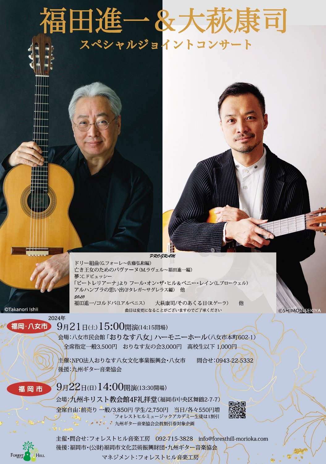 福田進一 & 大萩康司 デュオリサイタル
