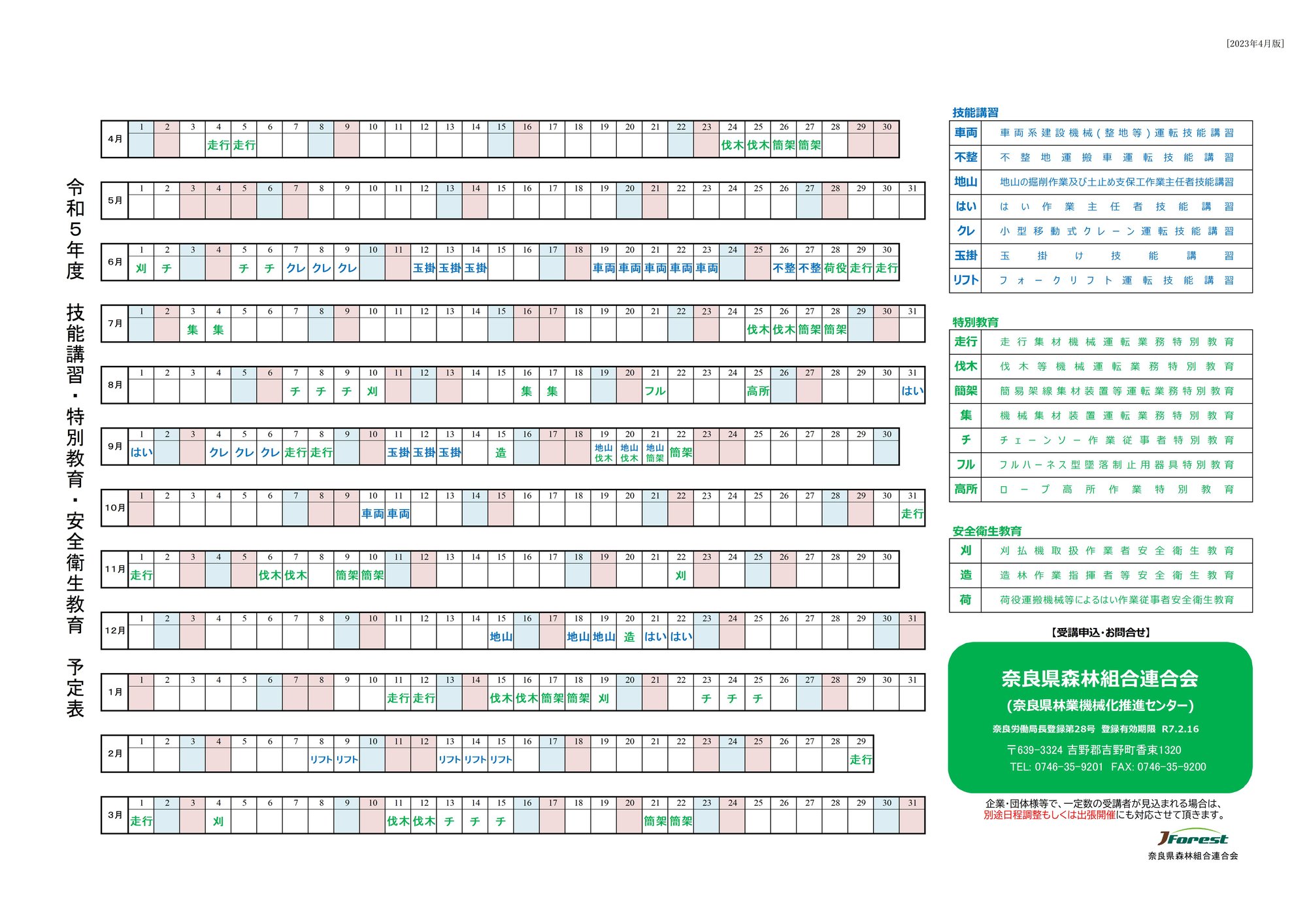 【令和5年度】技能講習等の開催予定のご案内