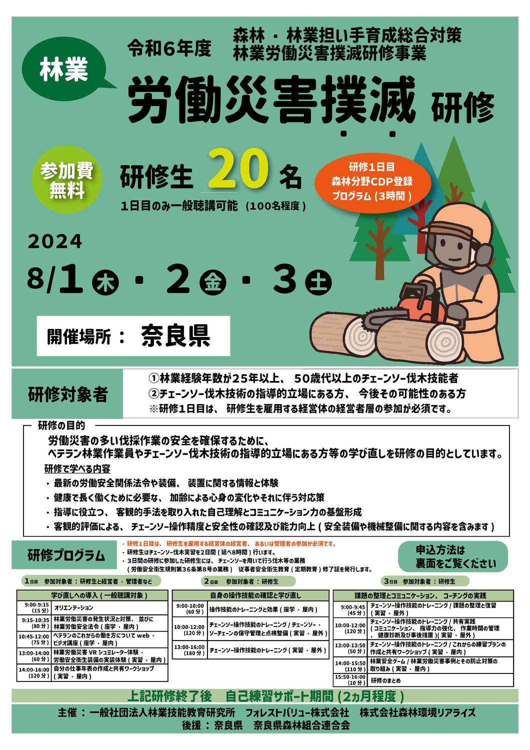 【終了!!】令和6年度「林業労働災害撲滅研修事業」奈良会場開催のお知らせ!!