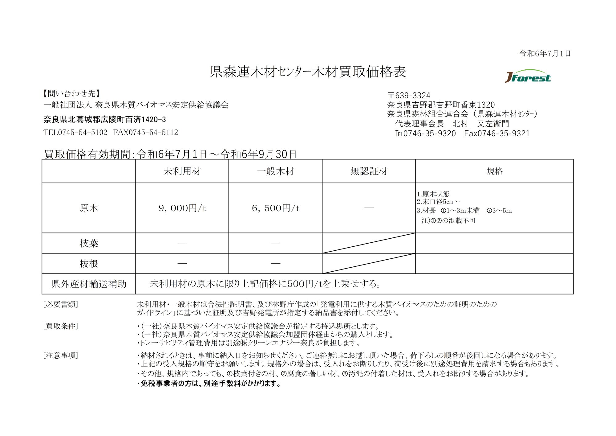 【NEW!!】木質バイオマス発電用原木の買取価格改定のご案内
