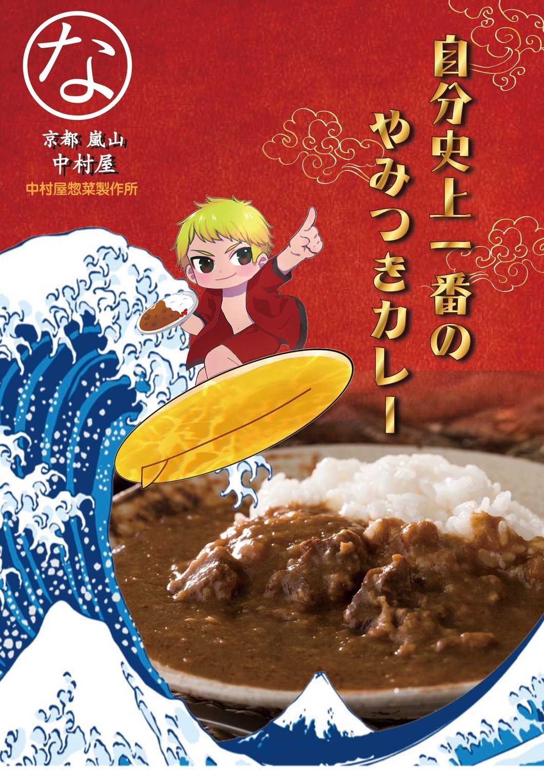 中村屋オリジナルカレー発売