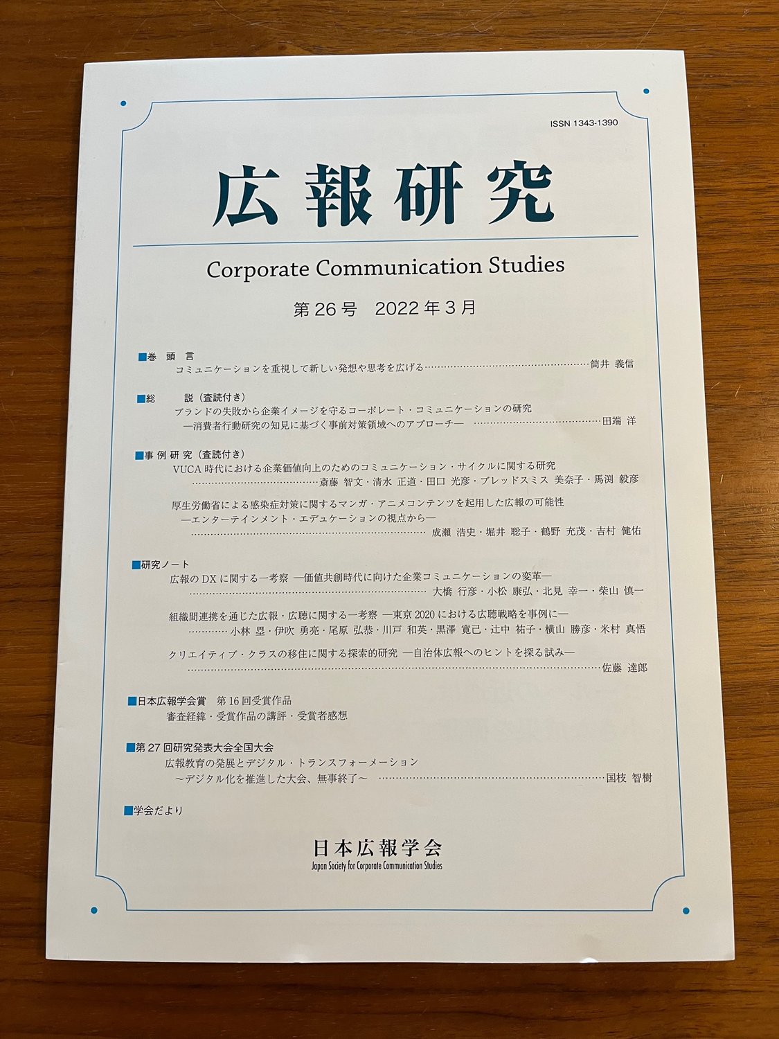 ＜学会誌掲載論文＞　日本広報学会の学会誌『広報研究』第26号に論文（研究ノート）が掲載されました