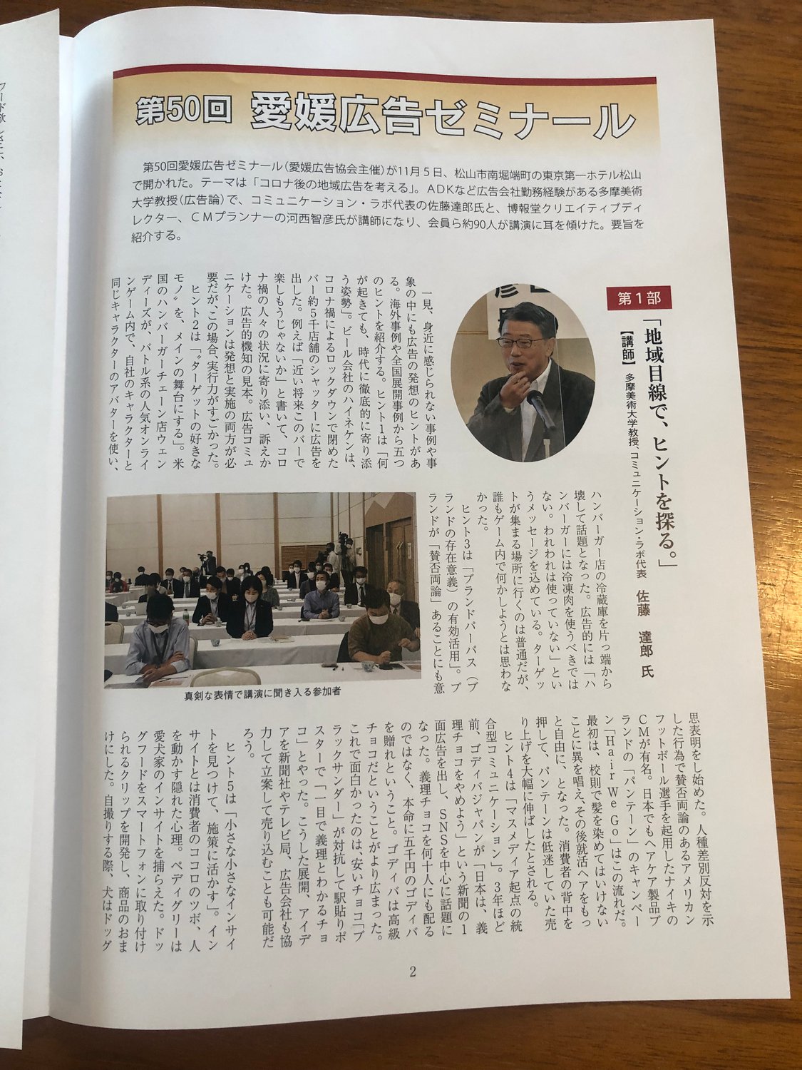 ＜愛媛広告協会報に記事掲載＞　愛媛広告協会の会報「愛媛広告協会報」で、昨年11月に松山市にて対面で行った講演『コロナ後の地域広告を考える』の内容と様子の紹介記事