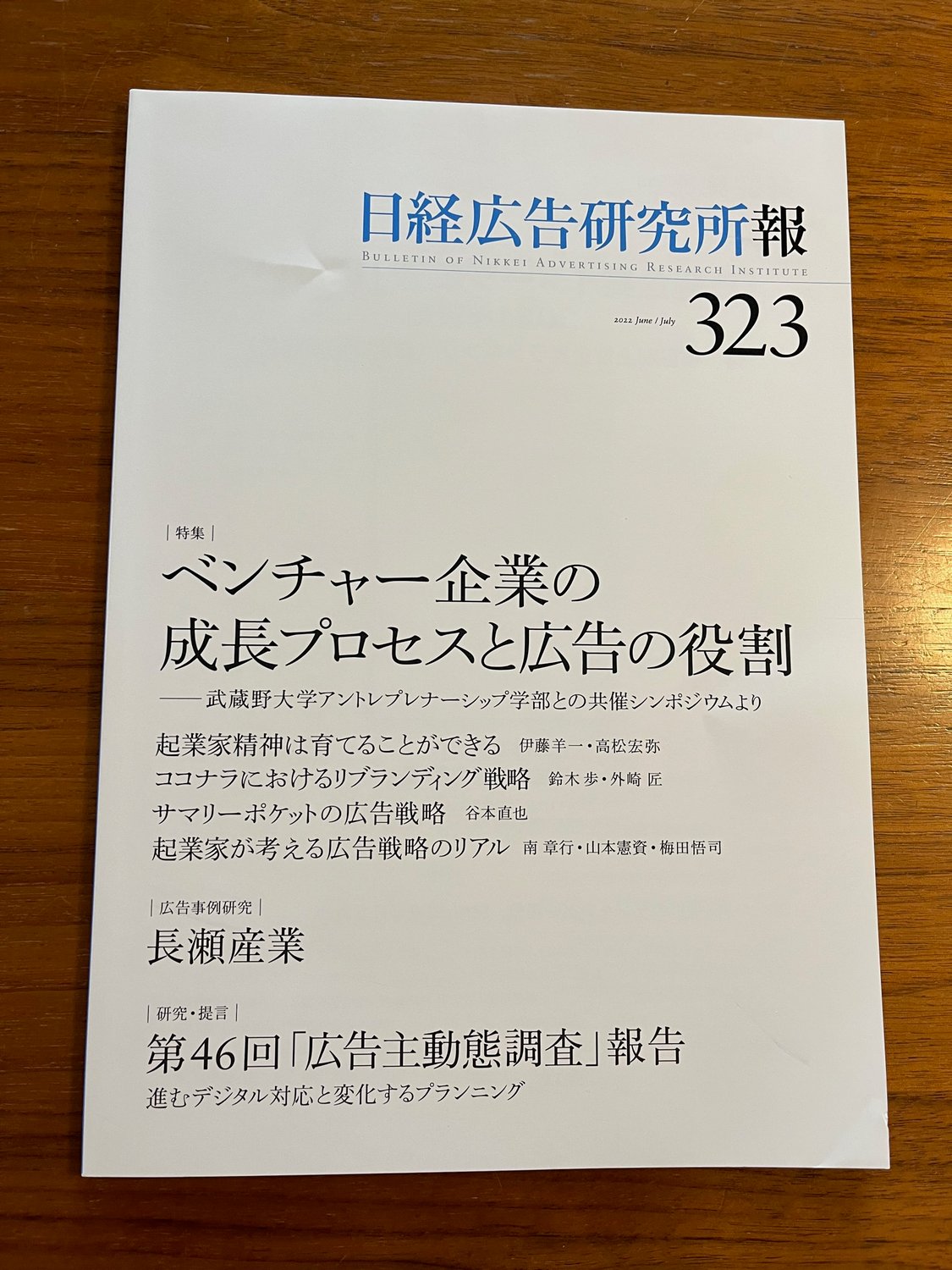 ＜論文掲載＞　『日経広告研究所報』323号に、論文「“移住者マーケティング”という試みに向けて」が掲載されました