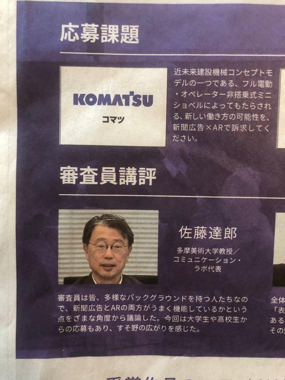 ＜日経ARアワード審査員コメント掲載＞　第3回を迎えた「日経ARアワード」。その結果発表が日本経済新聞紙上で行われ、審査員としてコメントを寄せました