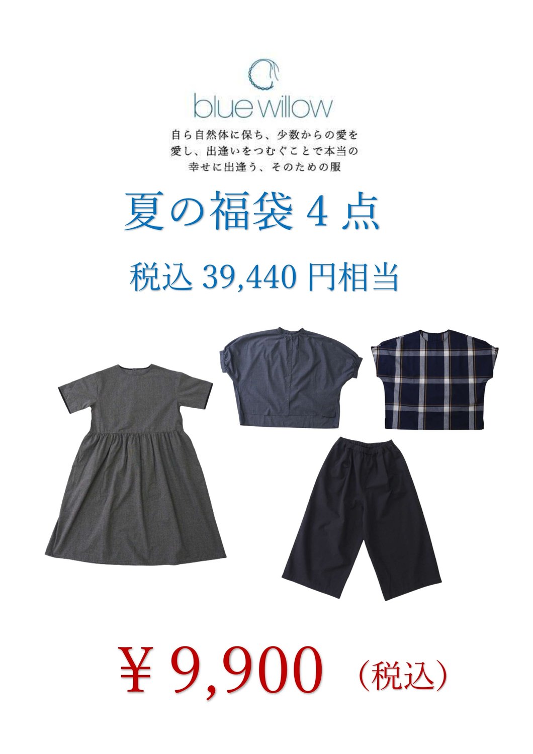 bluewillow　夏の福袋のお知らせ