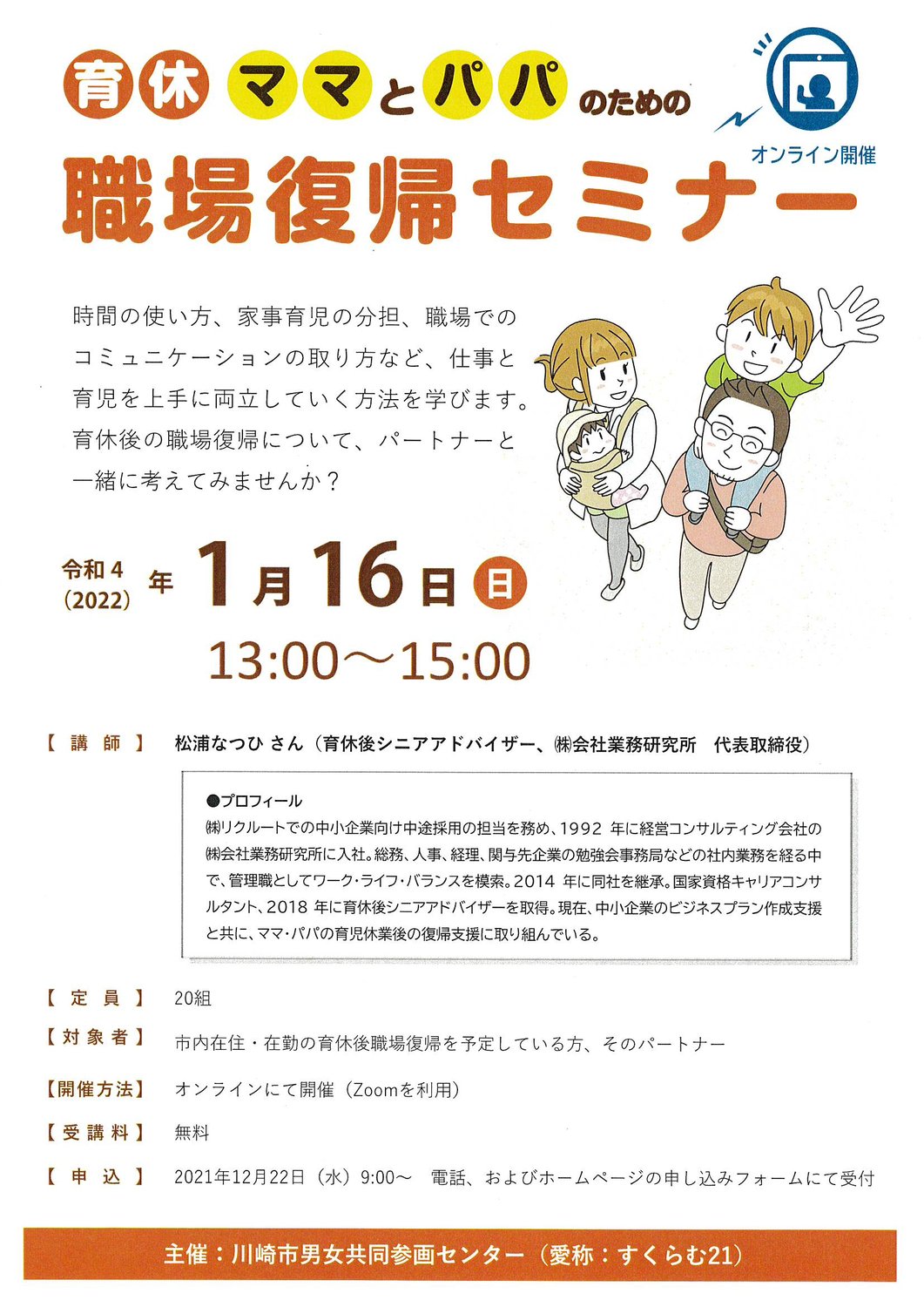 ５回目参加受講生にも高満足度の育休後復帰セミナーで訴えたい「甘い罠」