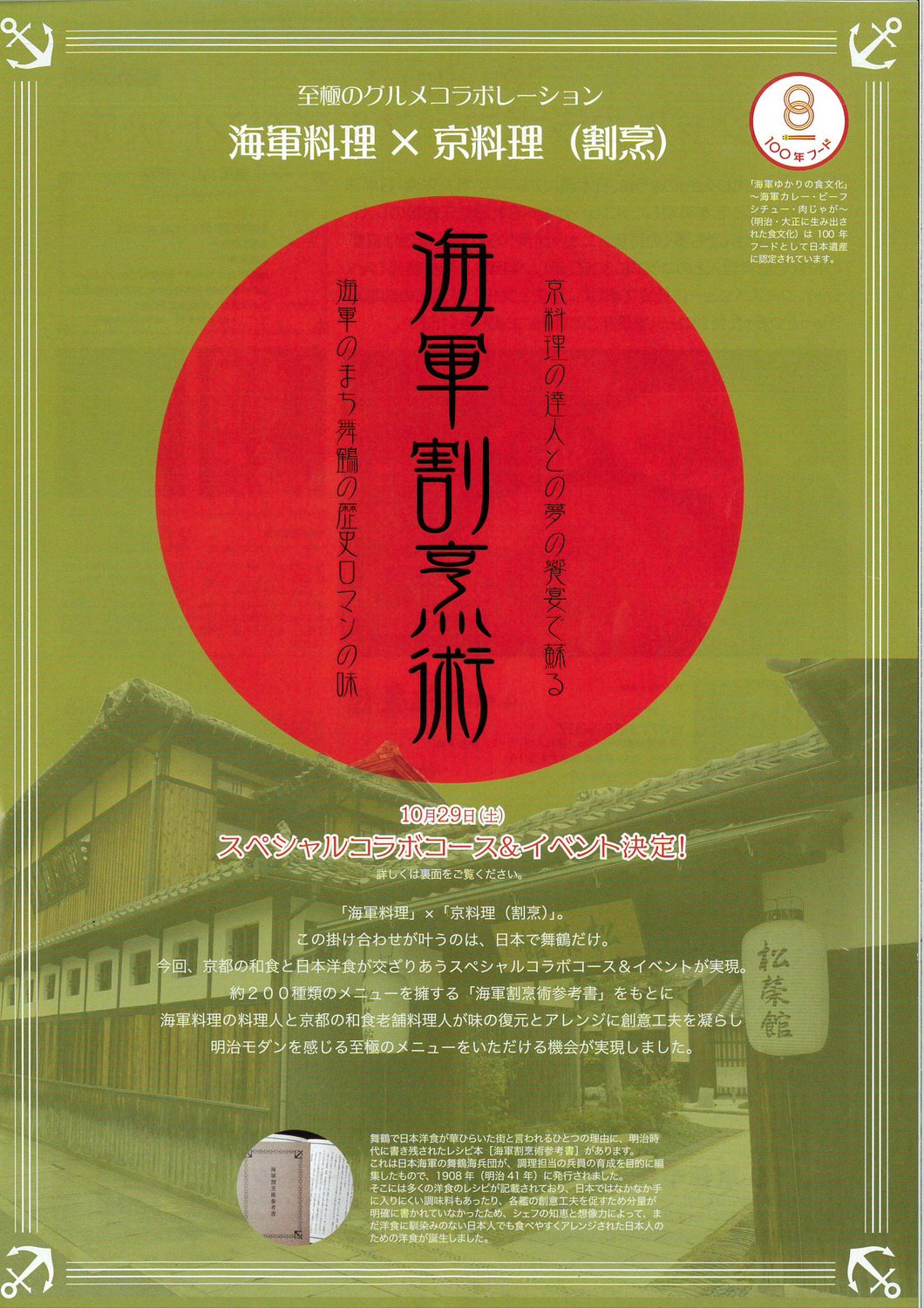 海軍料理×京料理コラボイベント開催！