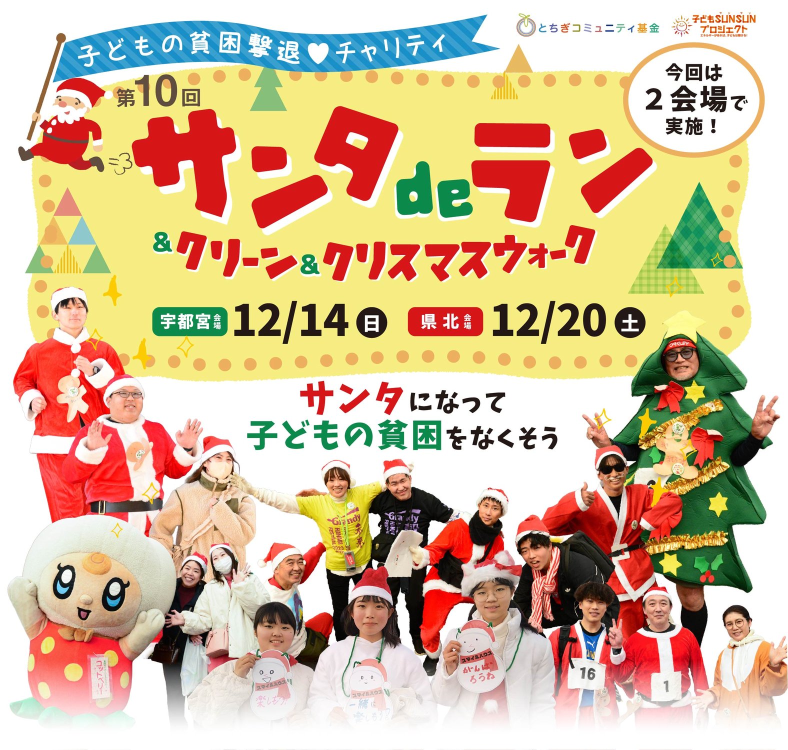 【サンタdeラン2025】子どもと笑顔と地球の未来をつなぐチャリティラン 今年のテーマは「子どもの貧困 × 地球環境」