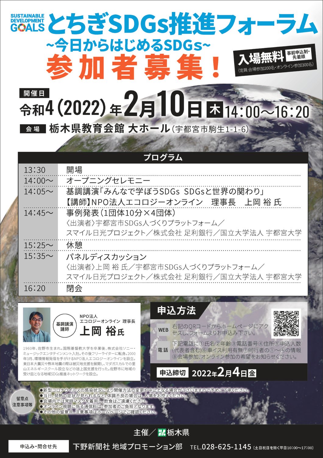 栃木県主催「とちぎSDGs推進フォーラム ~今日からはじめるSDGｓ~」の基調講演を務めます。