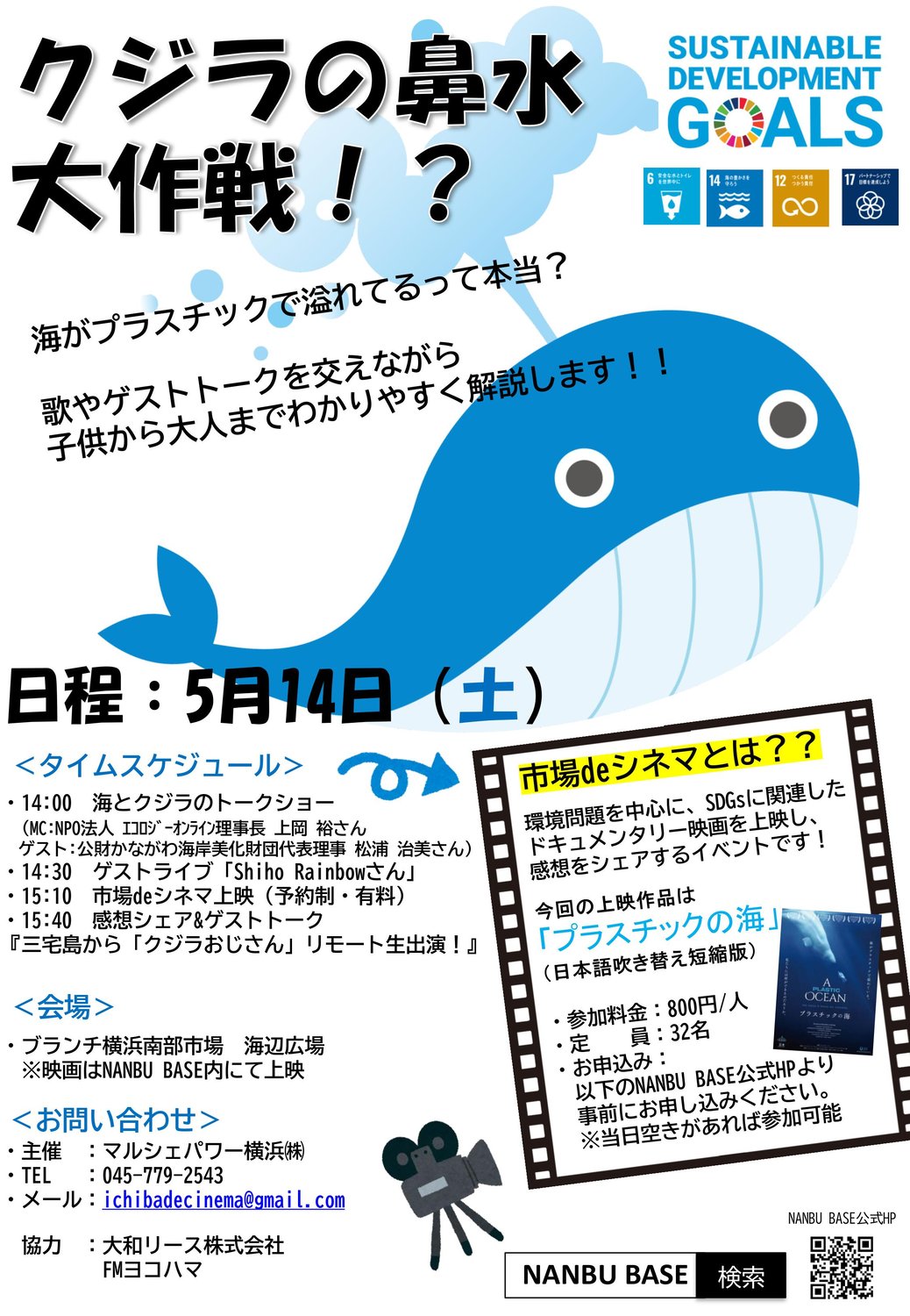 クジラの鼻水大作戦!? ５・１４横浜イベント実施