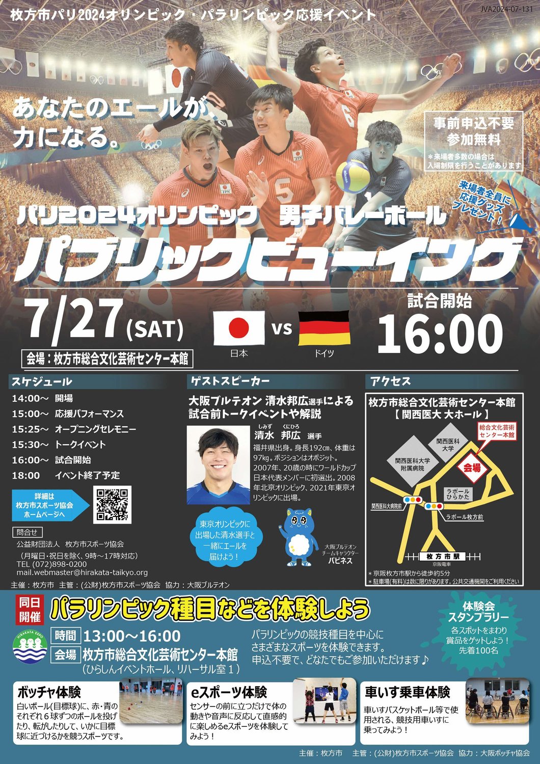 パリ2024オリンピック 男子バレーボール パブリックビューイング