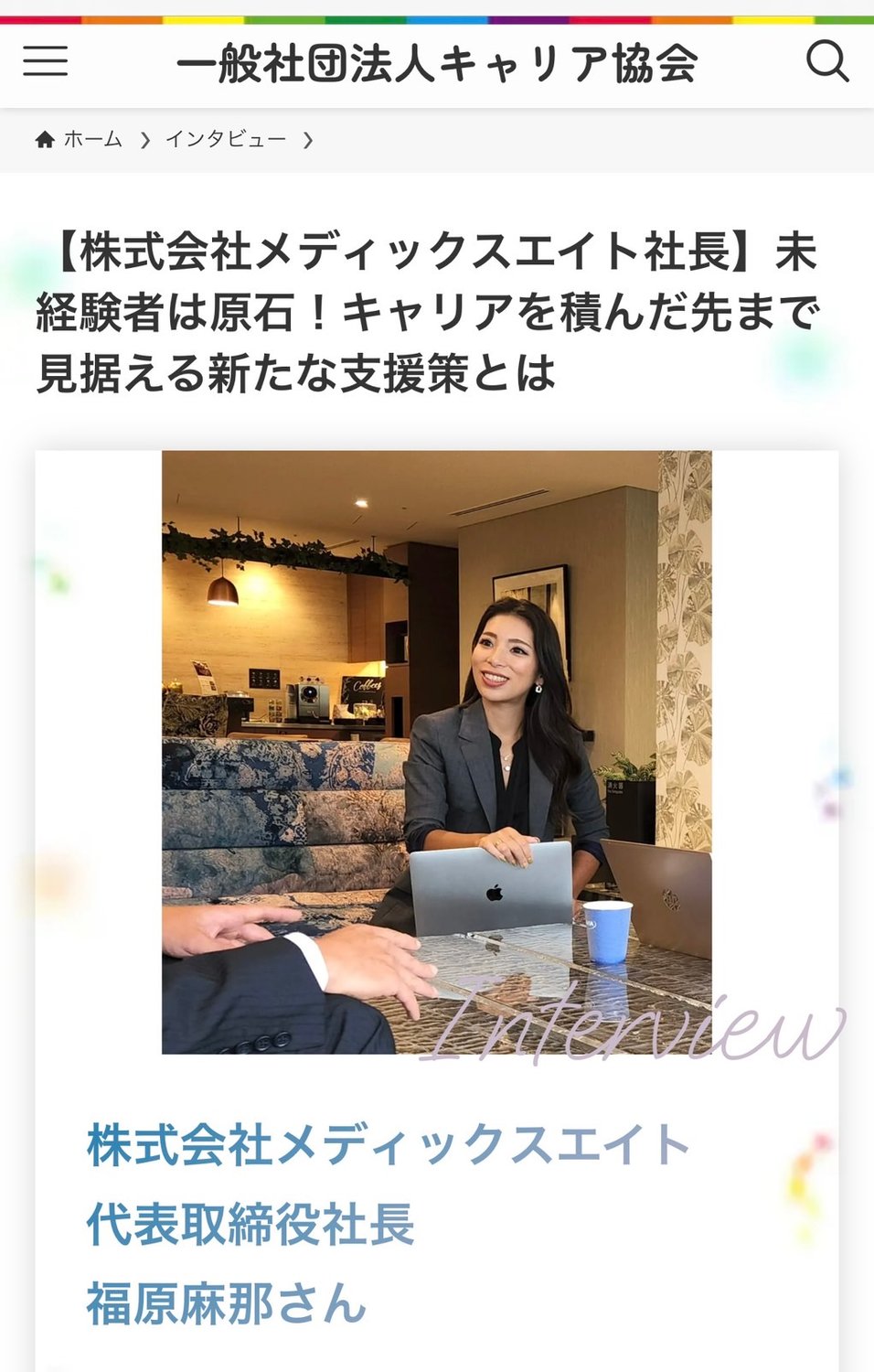 ［NEWS］キャリア協会様からインタビューいただきました！