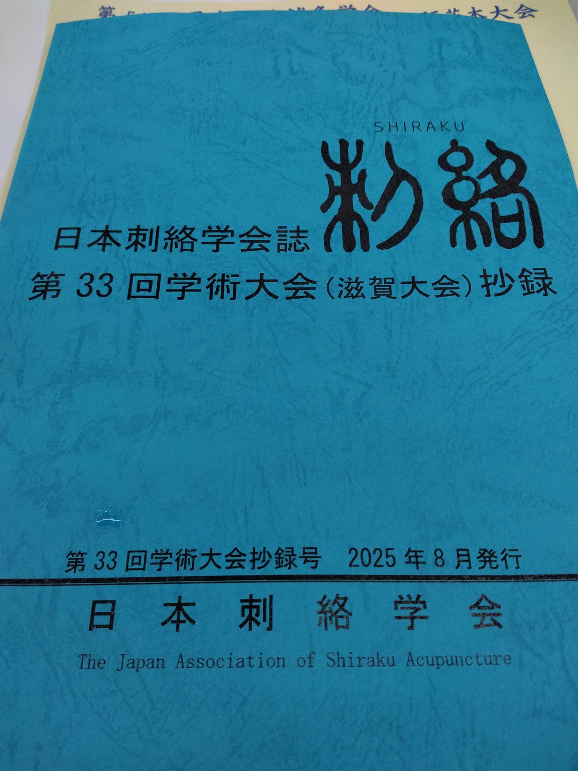 第３３回刺絡学会in滋賀行って来ました！！