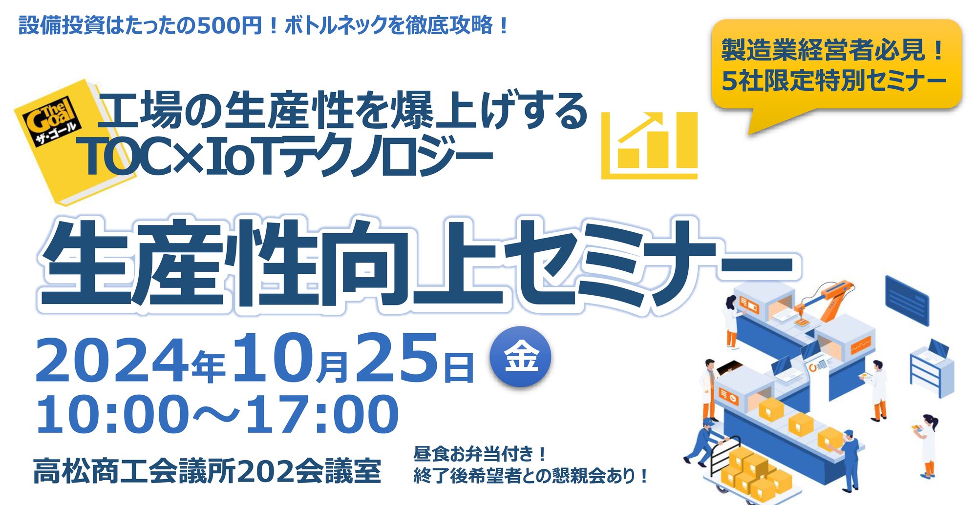 「工場の生産性を爆上げするTOC×IoTテクノロジー・生産性向上セミナー」