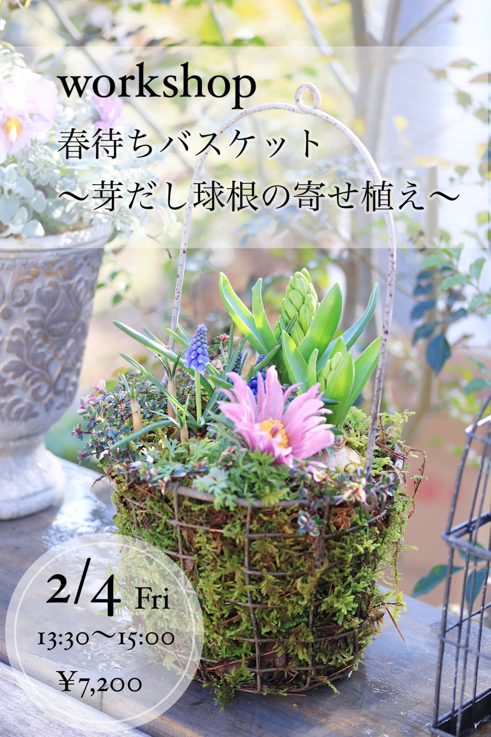 ワークショップ　『春待ちバスケット』芽出し球根の寄せ植え