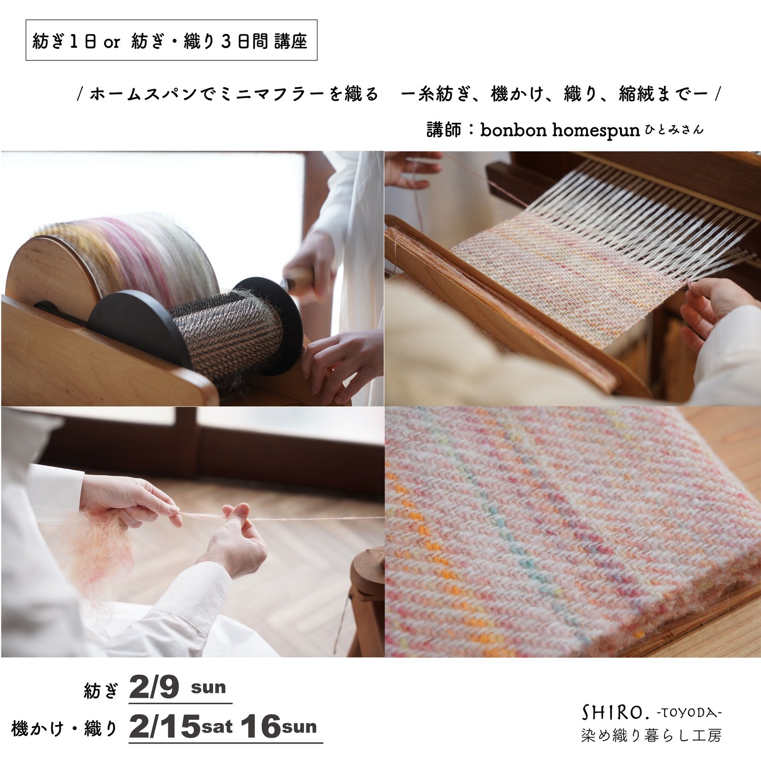 終了：「ホームスパンでミニマフラーを織る　―糸紡ぎ、機かけ、織り、縮絨までー」