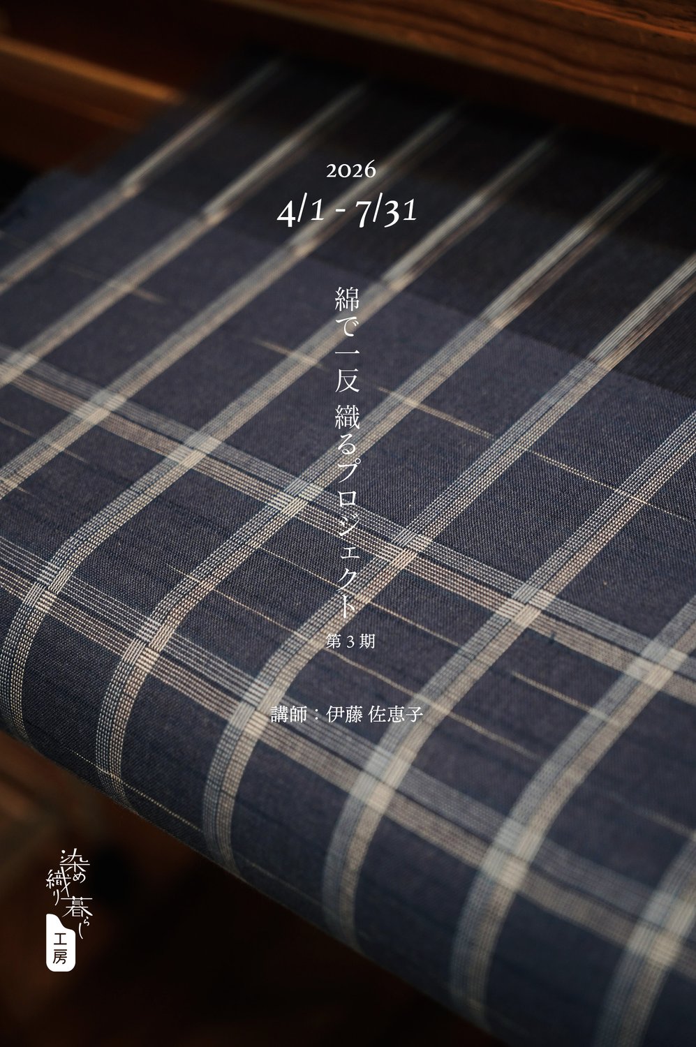 綿で一反織るプロジェクト 第3期
