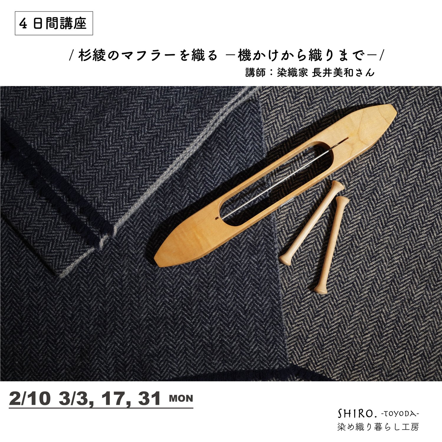 終了：「杉綾のマフラーを織る ―機かけから織りまで−」