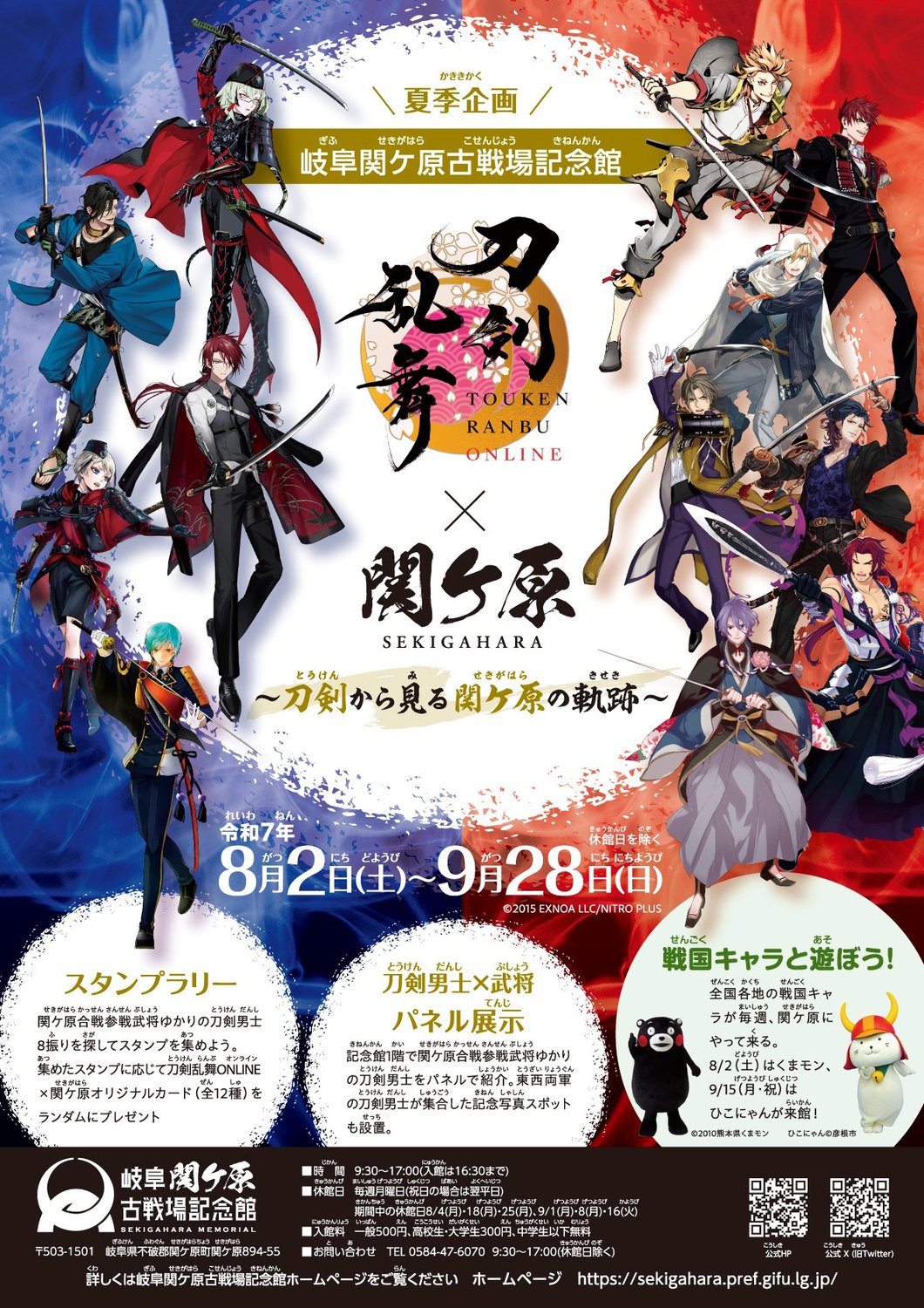 【開催中】「刀剣乱舞×関ケ原」岐阜関ケ原古戦場記念館 夏季企画