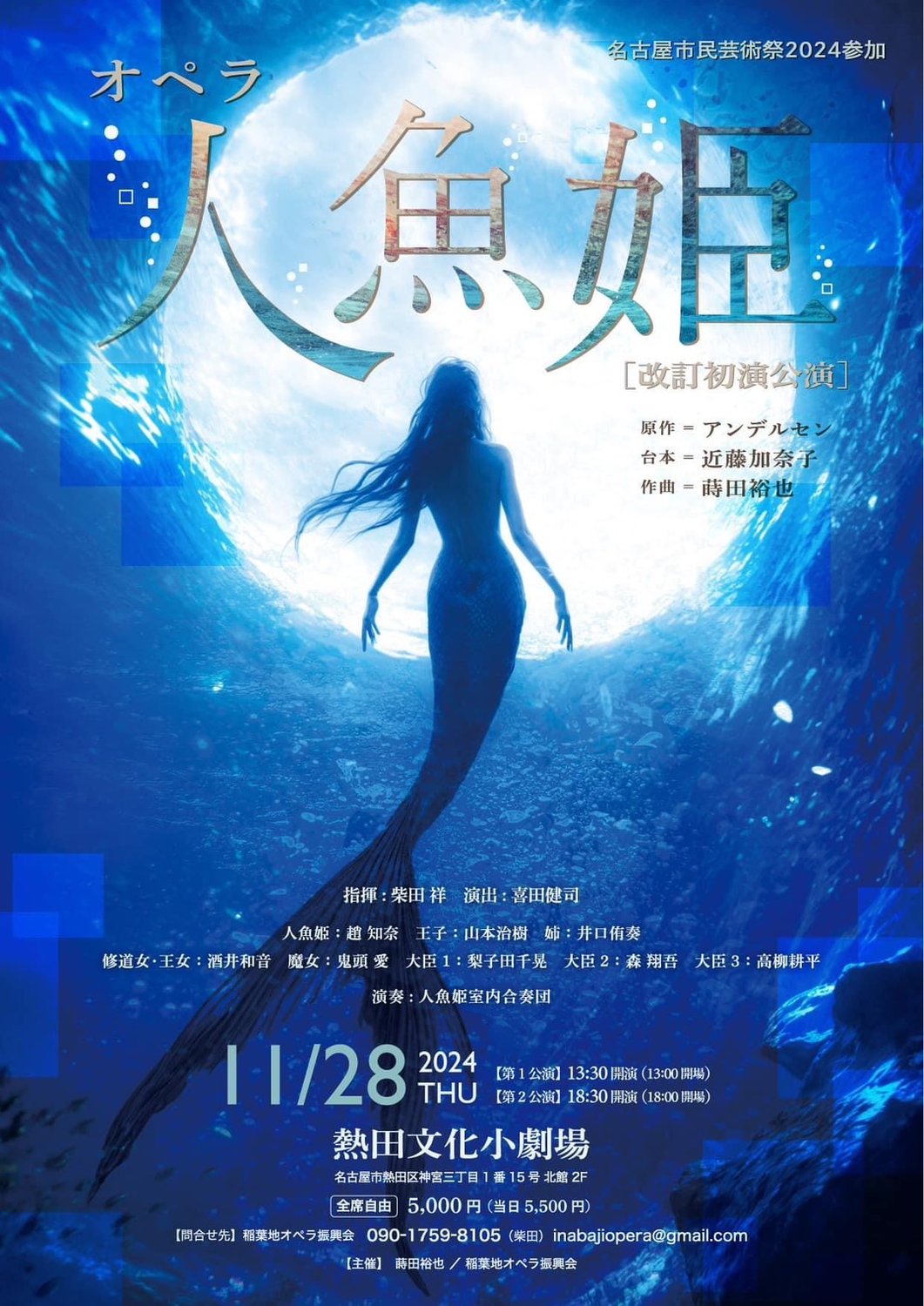 オペラ「人魚姫」のご案内