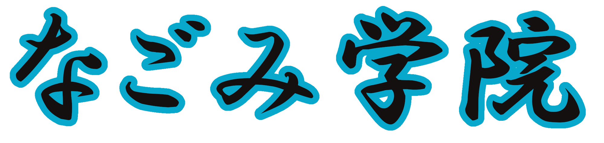 和水（なごみ）学院開校いたしました