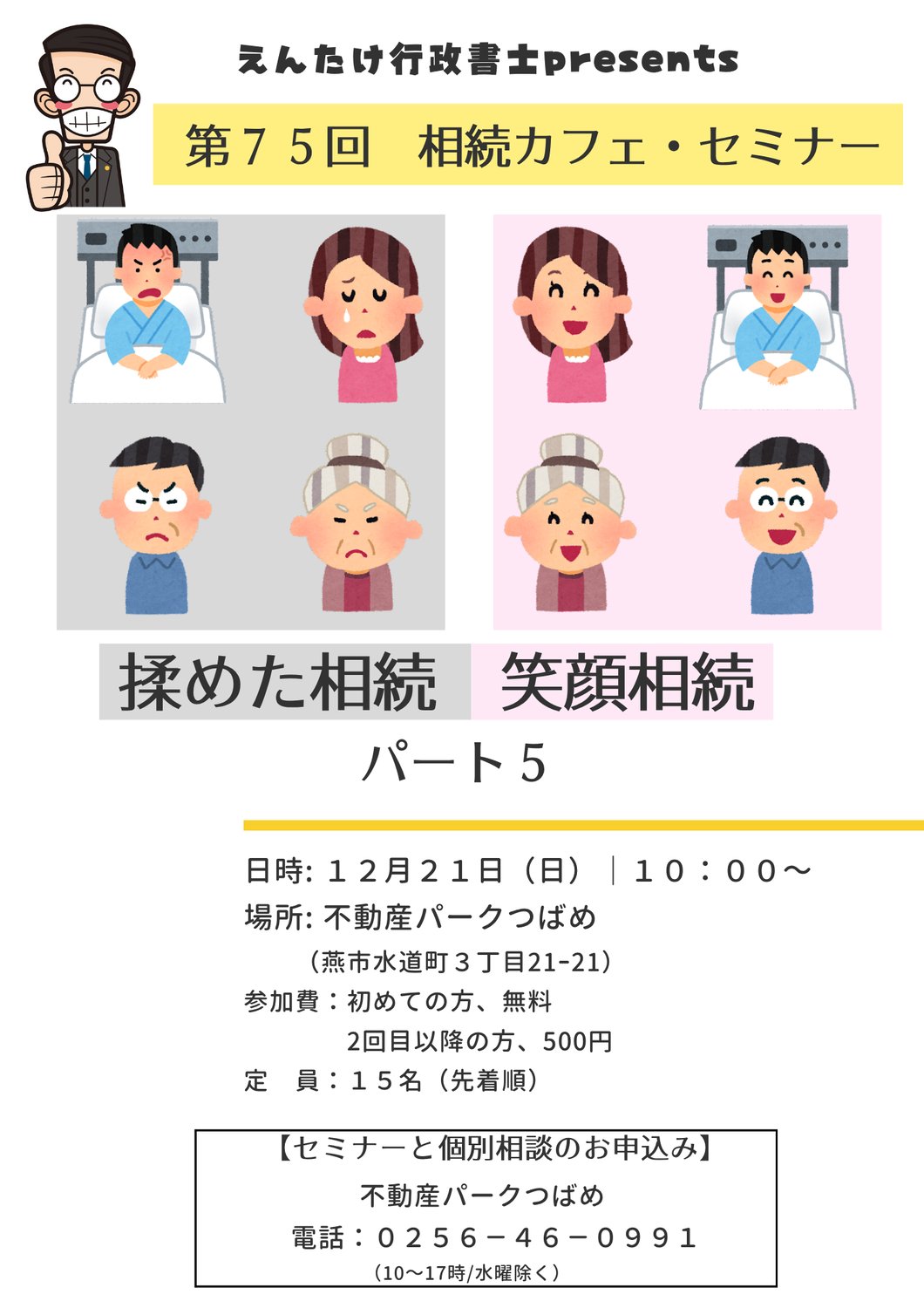 第75回相続カフェ「揉めた相続笑顔相続パート５」